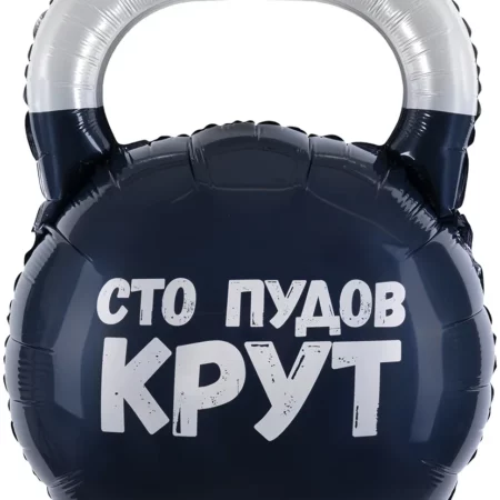 Шар (32''/81 см) Фигура, Гиря, Сто Пудов
