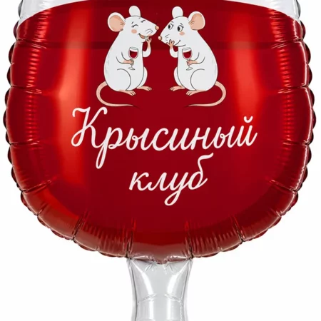 Шар (31''/79 см) Фигура, Крыски в бокале